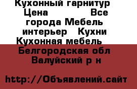 Кухонный гарнитур › Цена ­ 50 000 - Все города Мебель, интерьер » Кухни. Кухонная мебель   . Белгородская обл.,Валуйский р-н